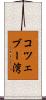 コツェブー湾 Scroll