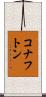 コナフトン Scroll