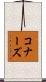 コナーズ Scroll