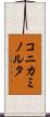 コニカミノルタ Scroll
