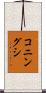 コニングシ Scroll