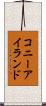 コニーアイランド Scroll