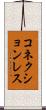 コネクションレス Scroll