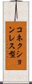 コネクションレス型 Scroll