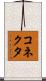 コネクタ Scroll