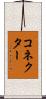 コネクター Scroll