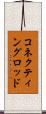コネクティングロッド Scroll