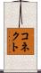 コネクト Scroll