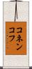 コネンコフ Scroll