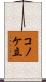 コノケ立 Scroll