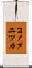 コノプニツカ Scroll