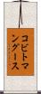 コビトマングース Scroll