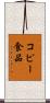 コピー食品 Scroll