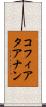コフィアタアナン Scroll