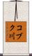 コブク川 Scroll
