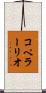 コペラーリオ Scroll
