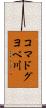 コマドグヨベ川 Scroll