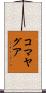 コマヤグア Scroll