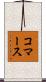 コマース Scroll