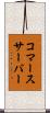 コマース・サーバー Scroll