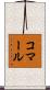 Komar Scroll