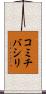 コミチバシリ Scroll