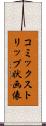 コミックストリップ状画像 Scroll