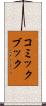 コミック・ブック Scroll