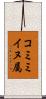 コミミイヌ属 Scroll