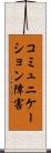 コミュニケーション障害 Scroll