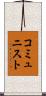 コミュニスト Scroll