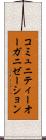 コミュニティー・オーガニゼーション Scroll