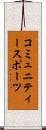 コミュニティースポーツ Scroll