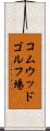 コムウッドゴルフ場 Scroll