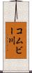コムビー川 Scroll