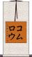 コムロウ Scroll