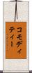 コモディティー Scroll