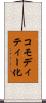 コモディティー化 Scroll