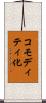 コモディティ化 Scroll