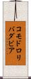 コモドロリバダビア Scroll