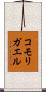 コモリガエル Scroll