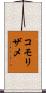 コモリザメ Scroll