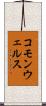 コモンウェルス Scroll