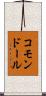 コモンドール Scroll