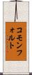 コモンフォルト Scroll