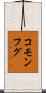 コモンフグ Scroll
