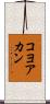 コヨアカン Scroll