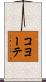 コヨーテ Scroll