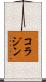 コラジン Scroll