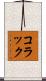 コラック Scroll